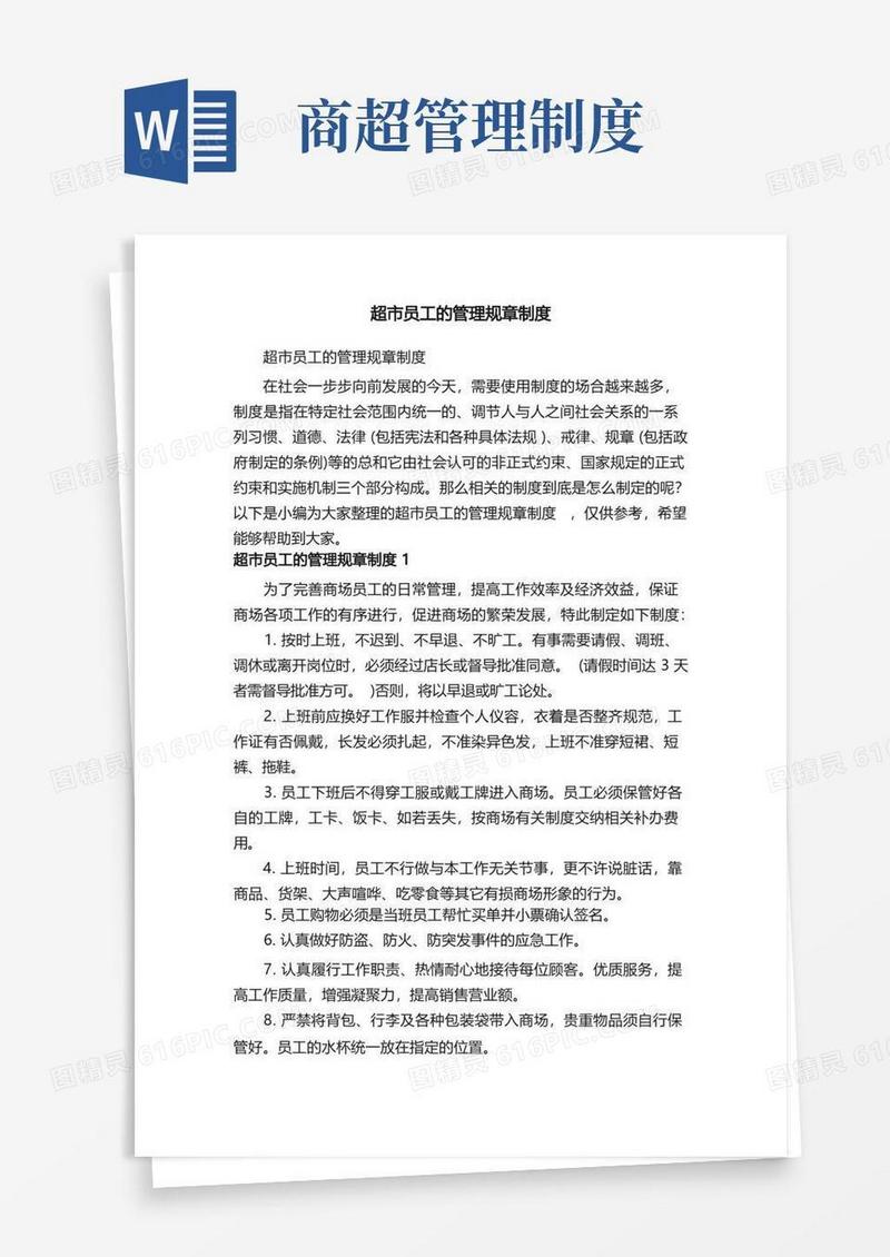 通用版超市员工的管理规章制度