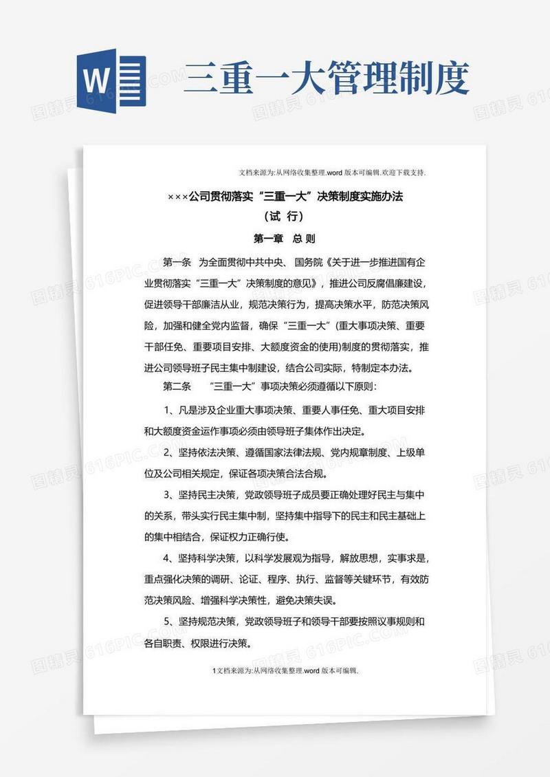 实用的三重一大管理制度