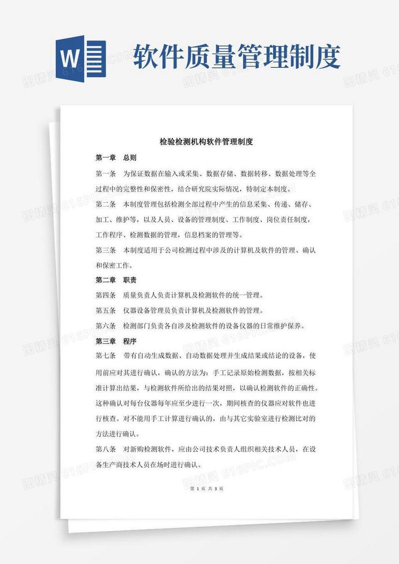 好用的检验检测机构软件管理制度