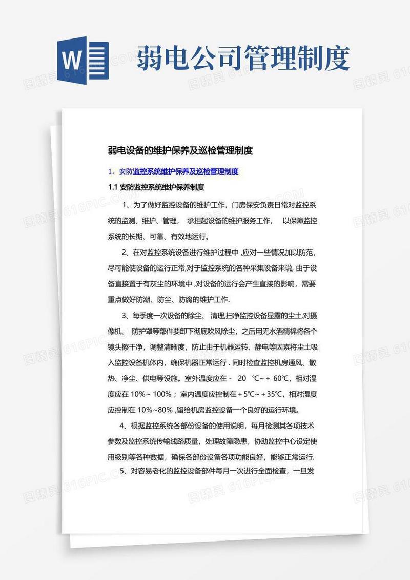 简易版弱电设备的维护保养及巡检管理制度