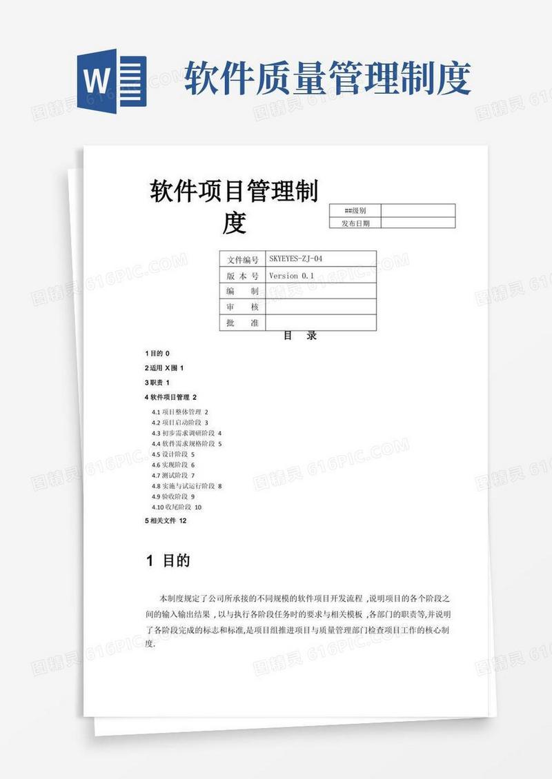 通用版软件项目管理制度