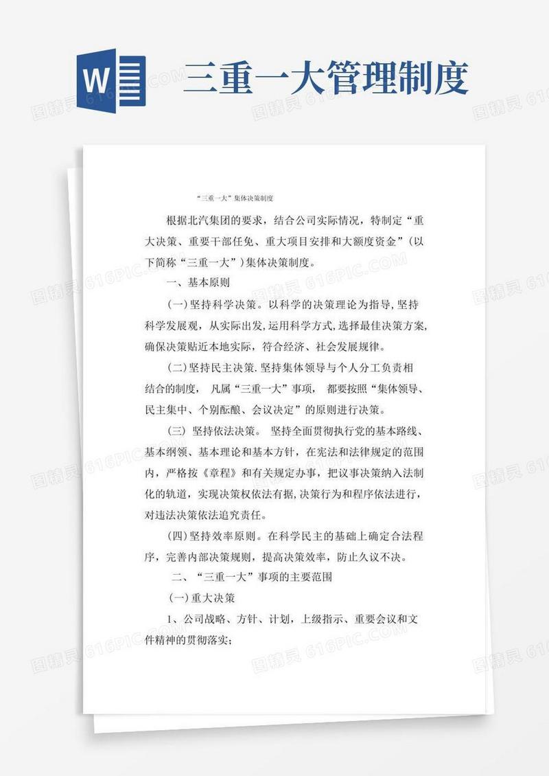 大气版“三重一大”管理办法