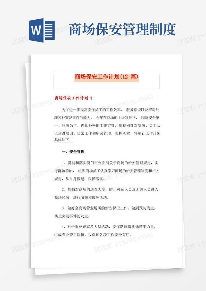 简易版商场保安工作计划(12篇)