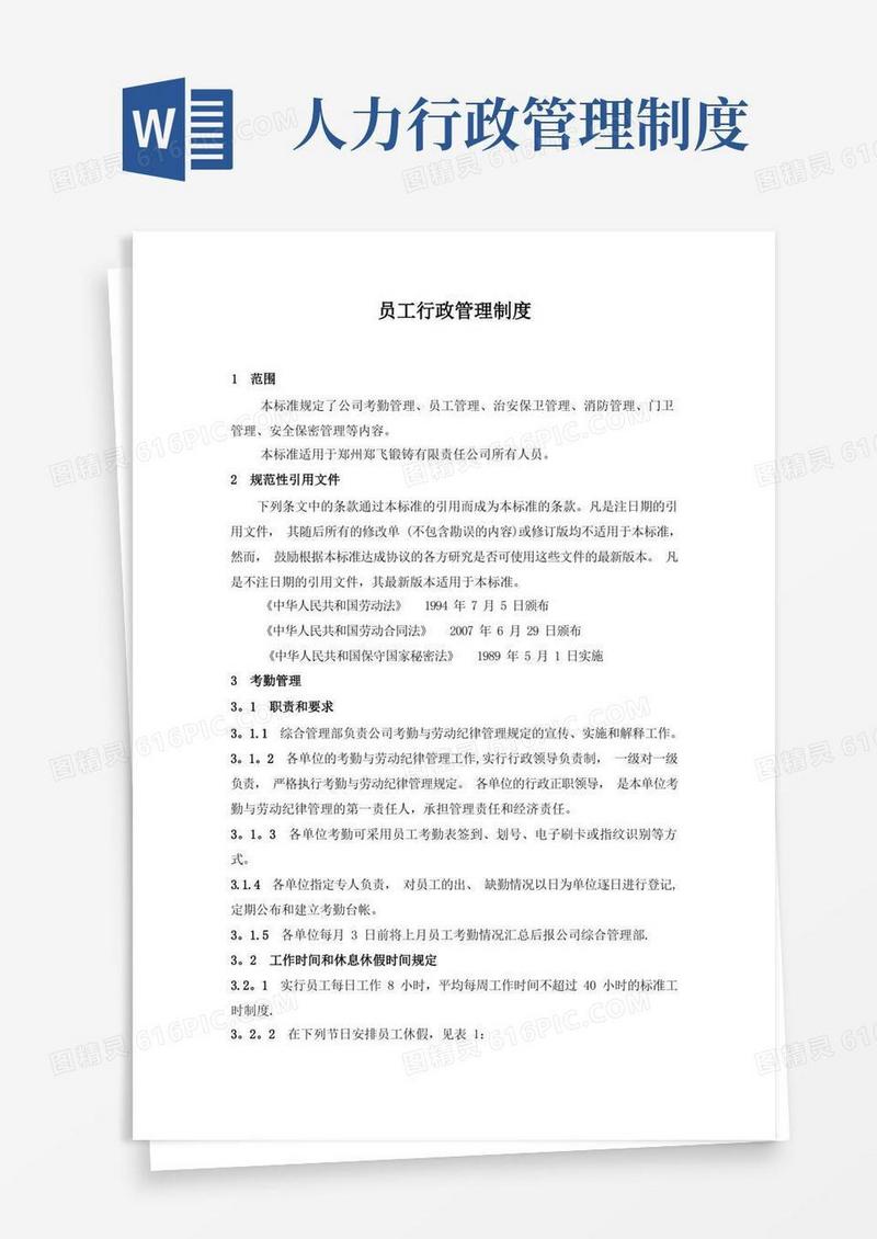 实用的员工行政管理制度