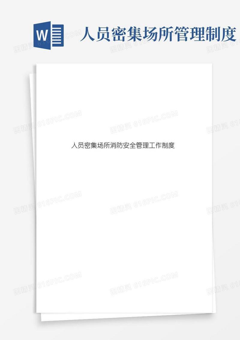大气版人员密集场所消防安全管理工作制度