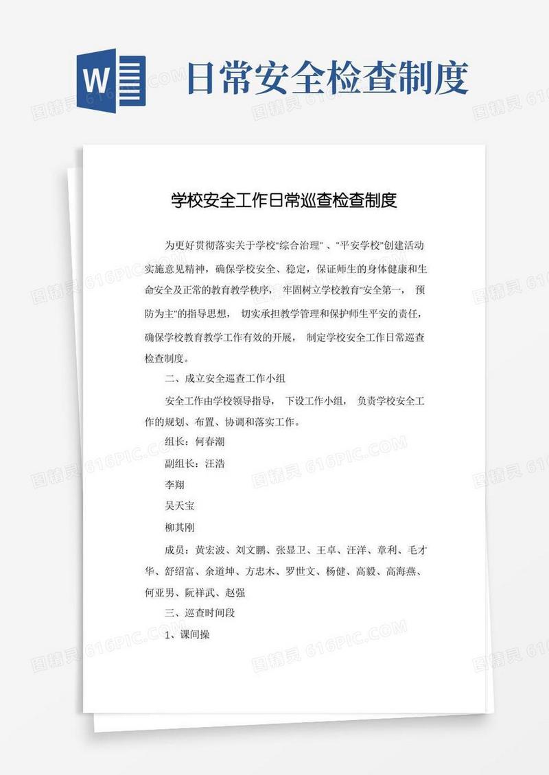 好用的学校安全工作日常巡查检查制度