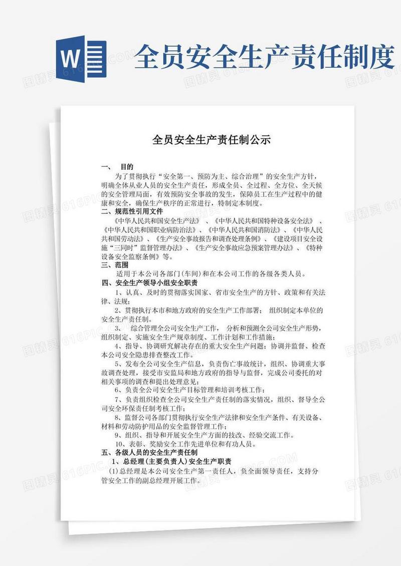 通用版全员安全生产责任制