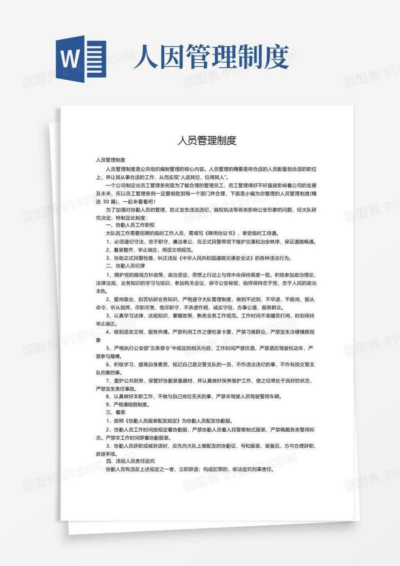 实用的人员管理制度（精选30篇）