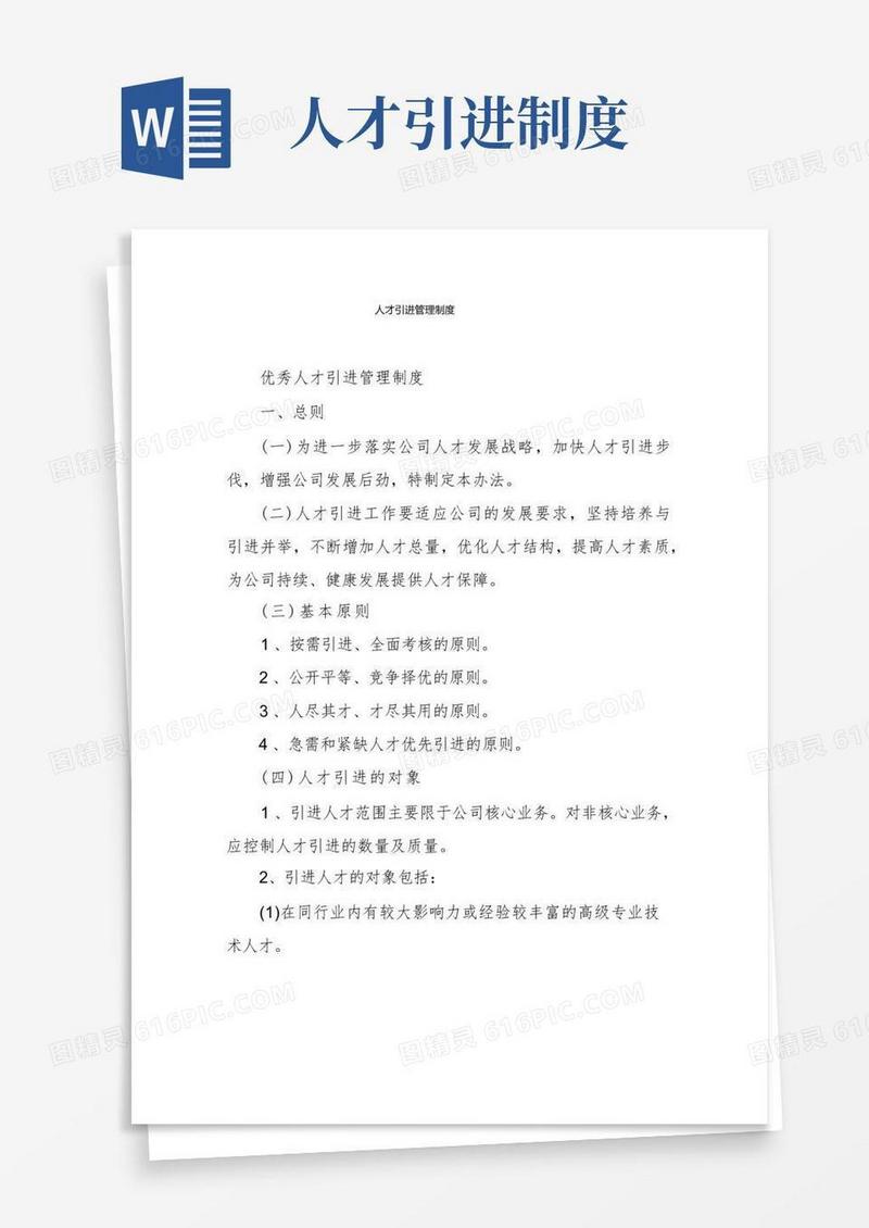 通用版人才引进管理制度