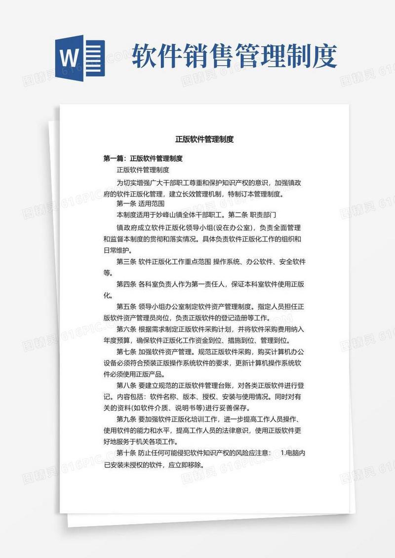 实用的正版软件管理制度