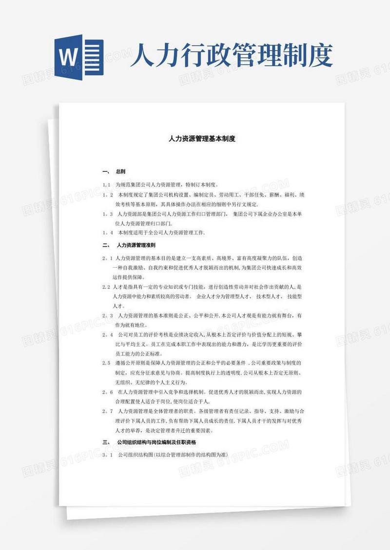 好用的人力资源管理基本制度