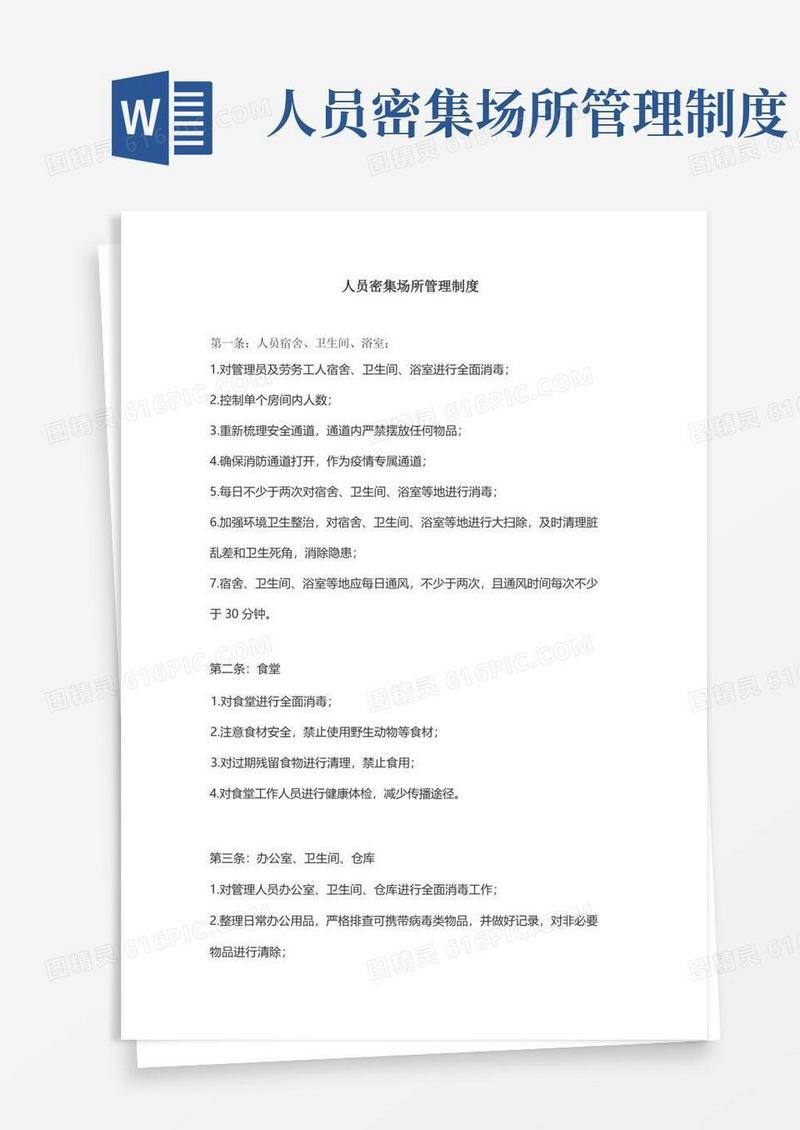 大气版人员密集场所管理制度