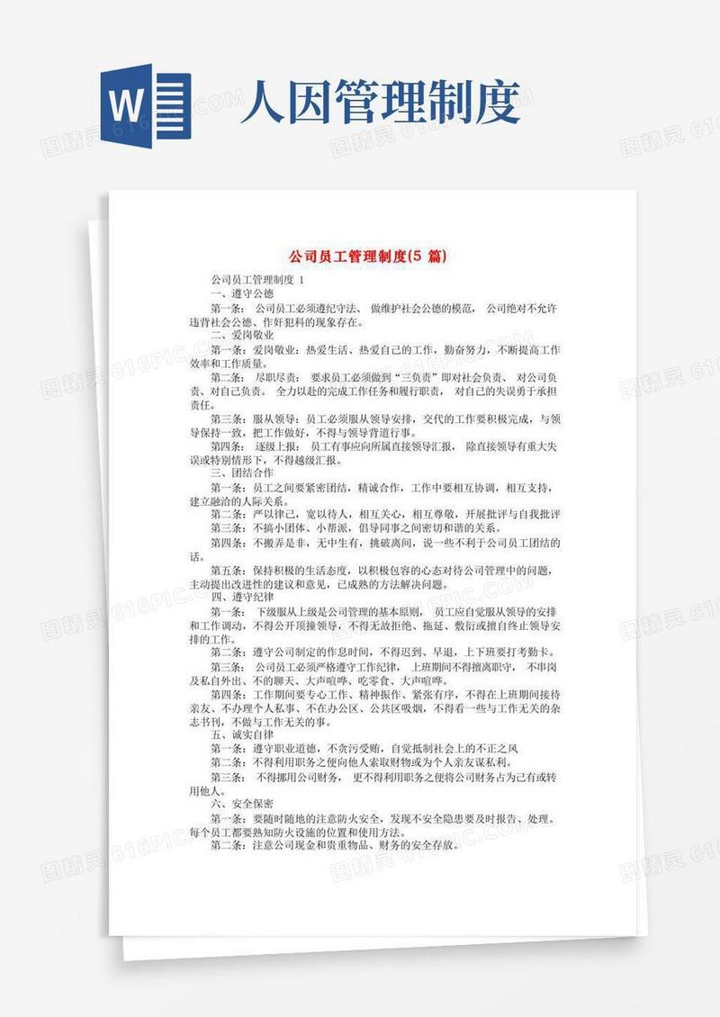 大气版公司员工管理制度(5篇)