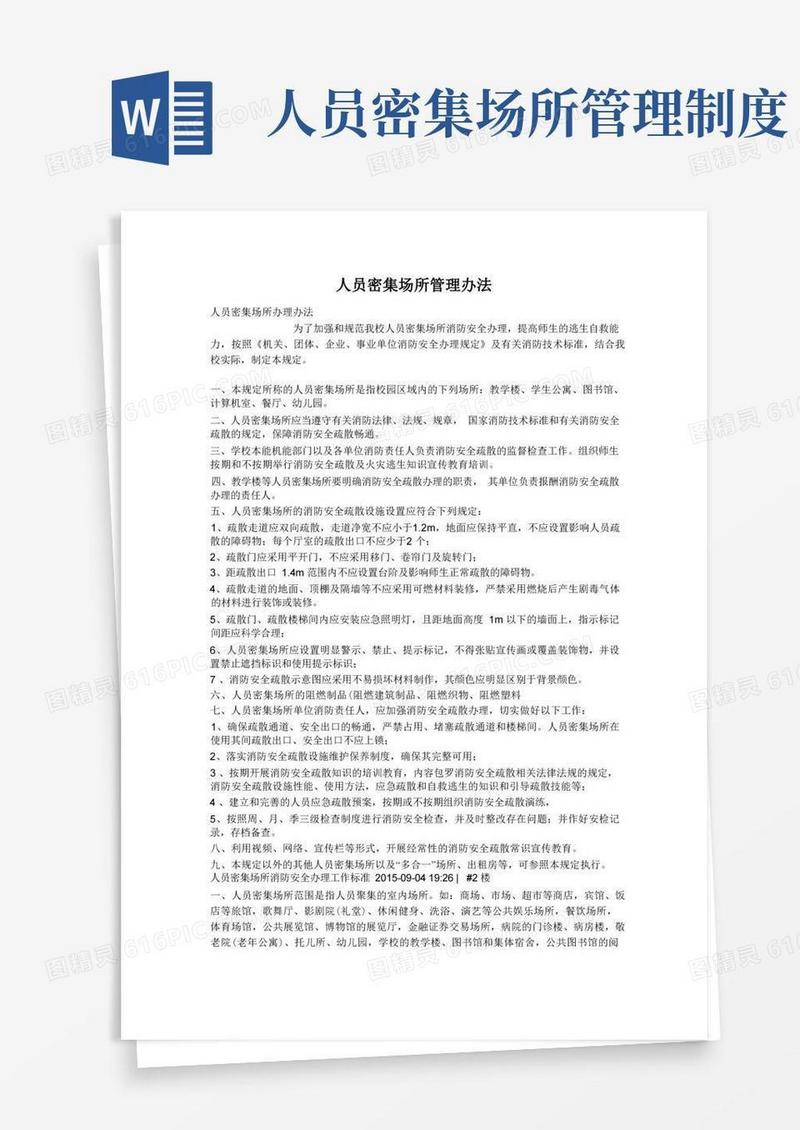 大气版人员密集场所管理办法