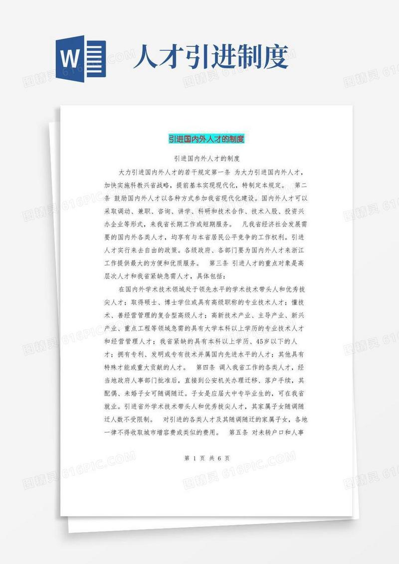 大气版引进国内外人才的制度
