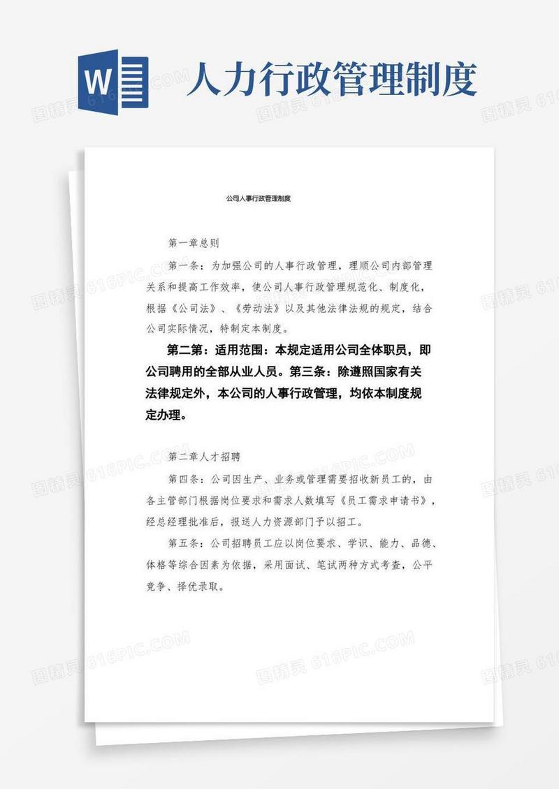 简易版公司人事行政管理制度