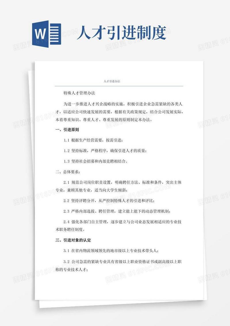 好用的人才引进办法
