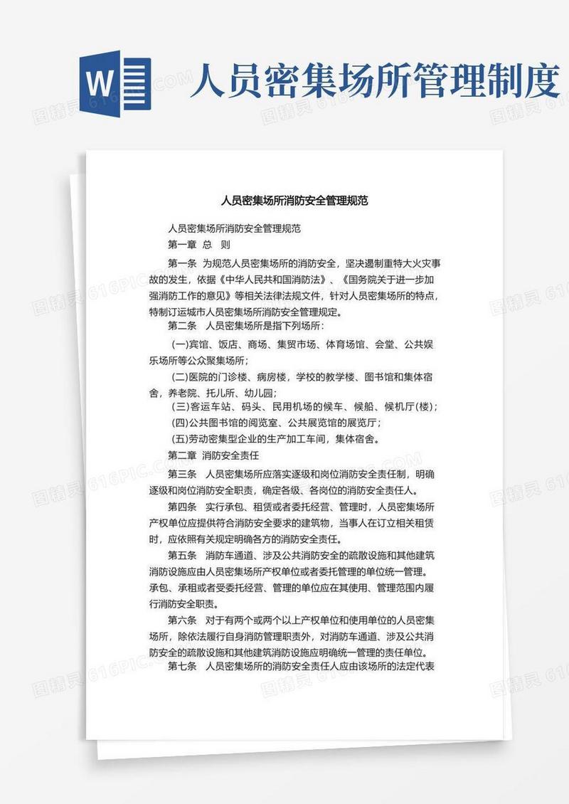 通用版人员密集场所消防安全管理规范