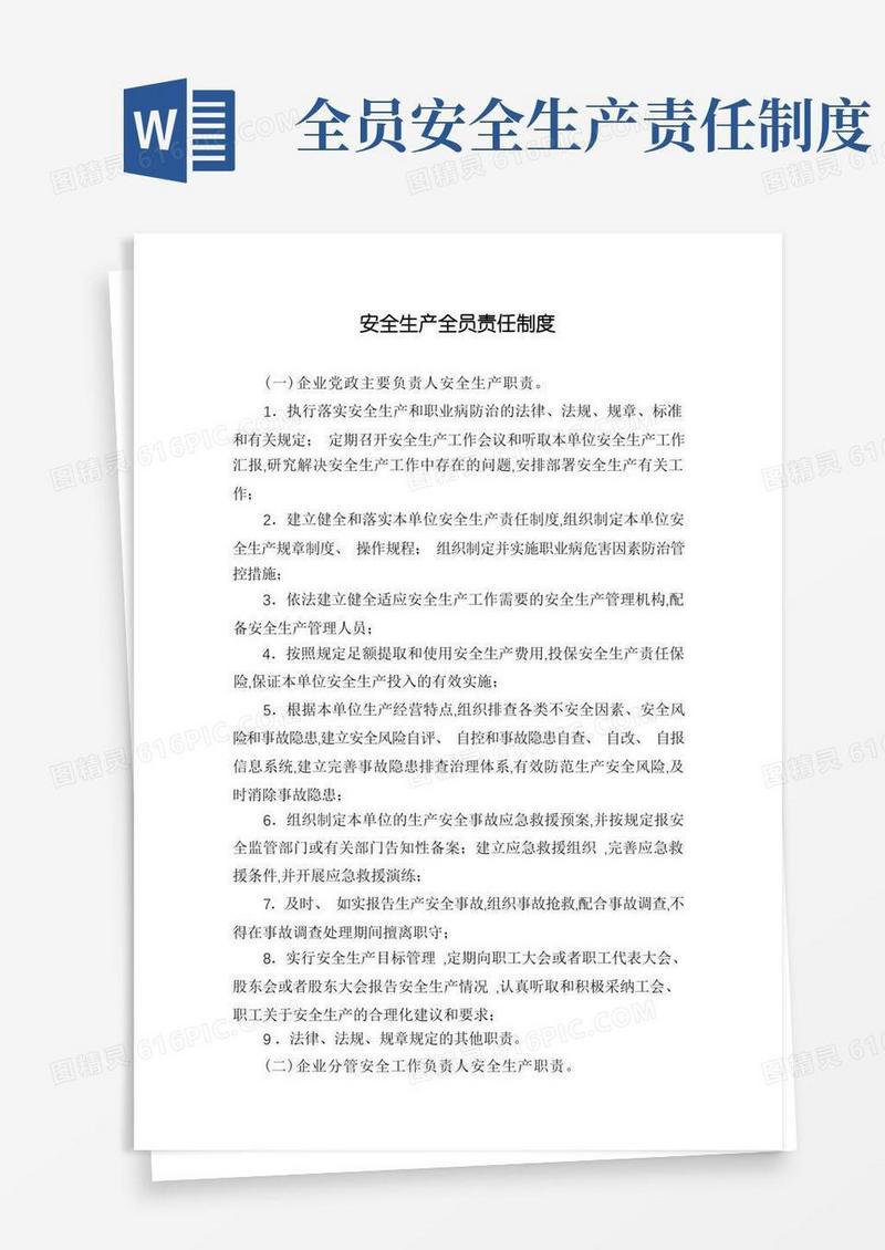 方便的安全生产全员责任制度