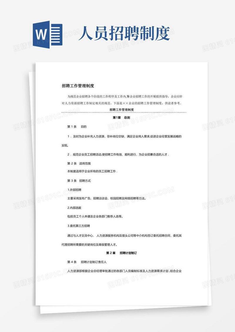实用的招聘工作管理制度