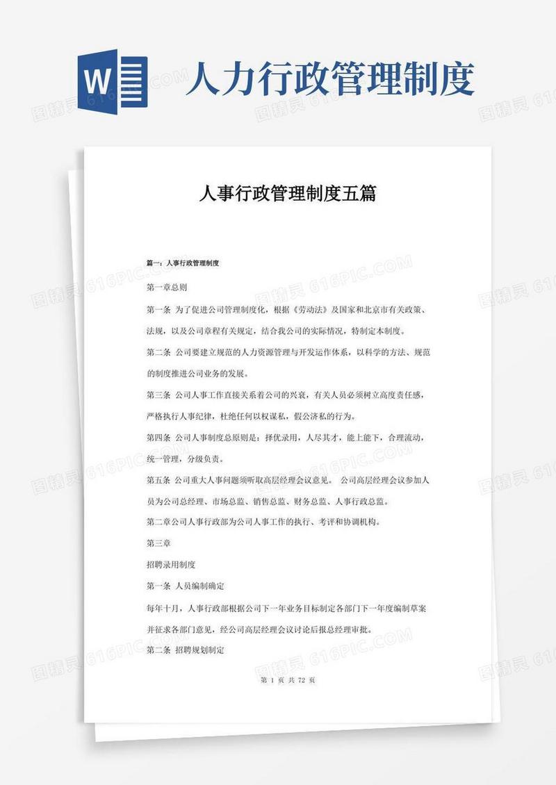 好用的人事行政管理制度五篇
