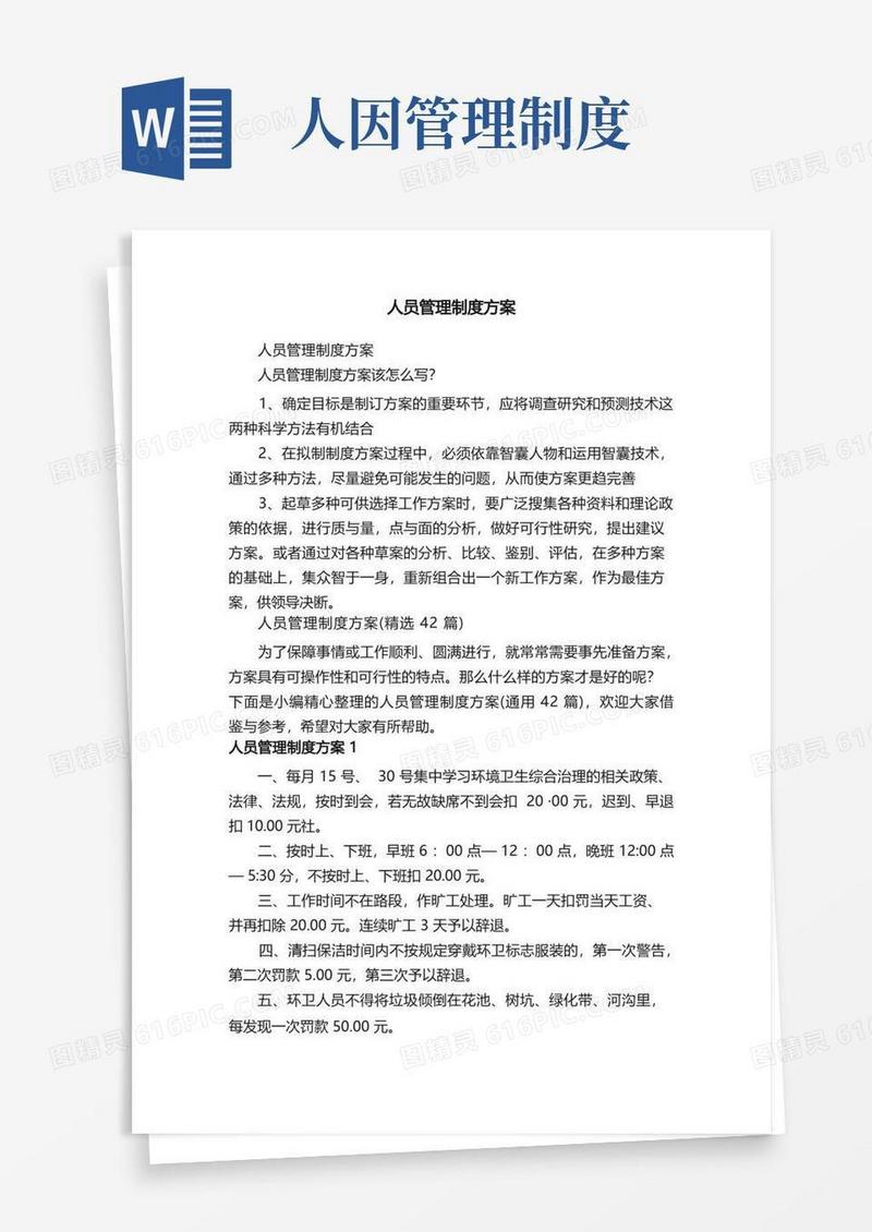 通用版人员管理制度方案（精选42篇）