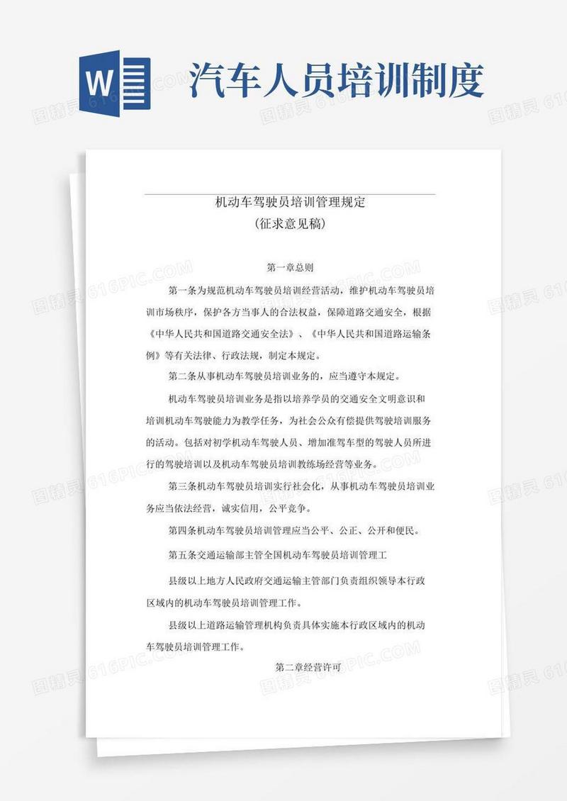 简易版机动车驾驶员培训管理规定