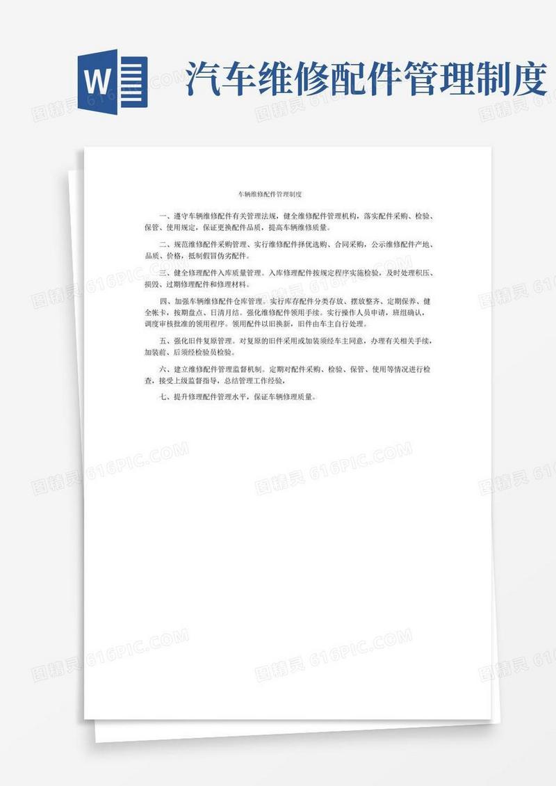实用的车辆维修配件管理制度