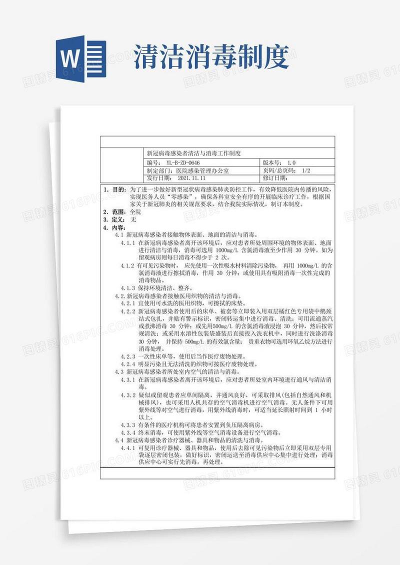 简洁的新冠病毒感染者清洁与消毒工作制度