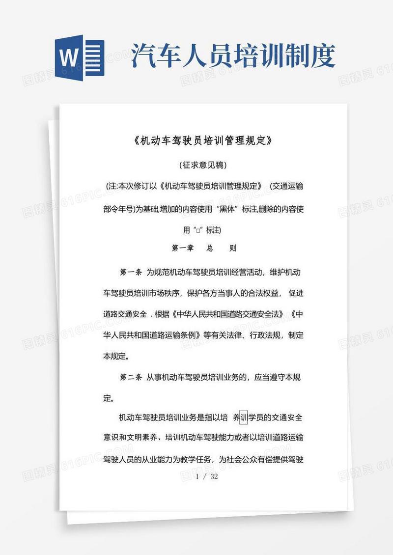 通用版《机动车驾驶员培训管理规定》