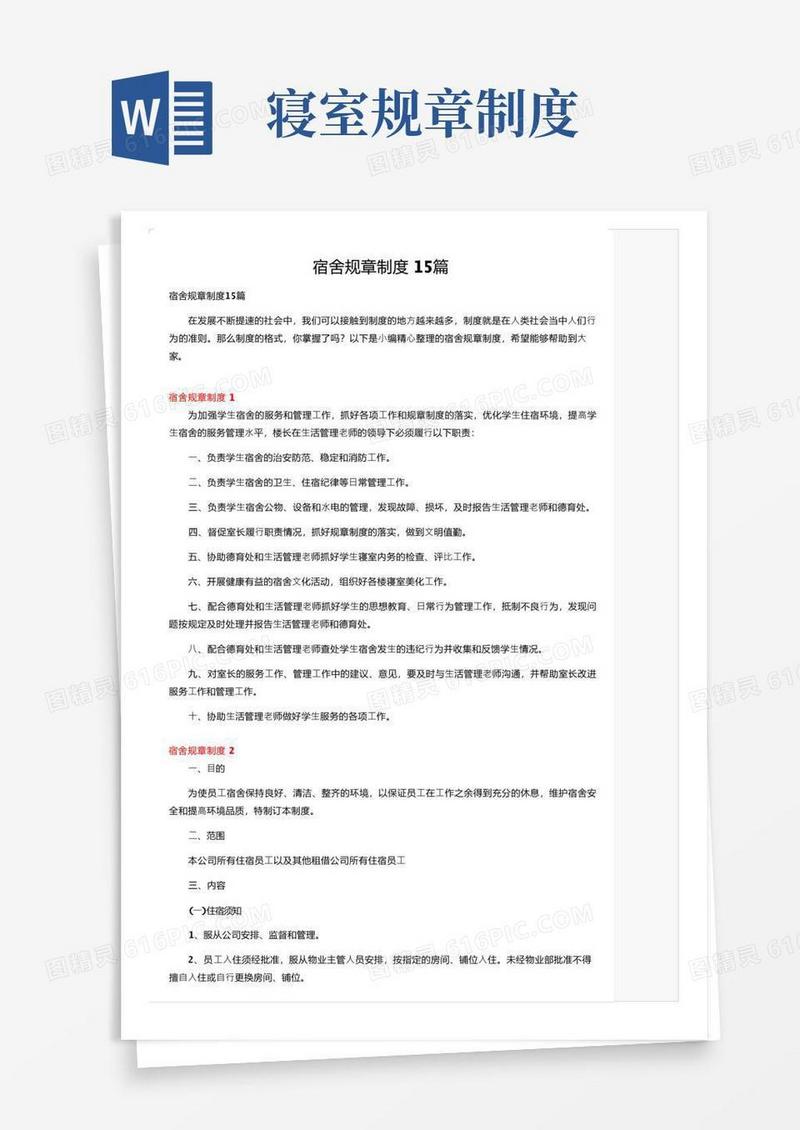 简洁的宿舍规章制度15篇