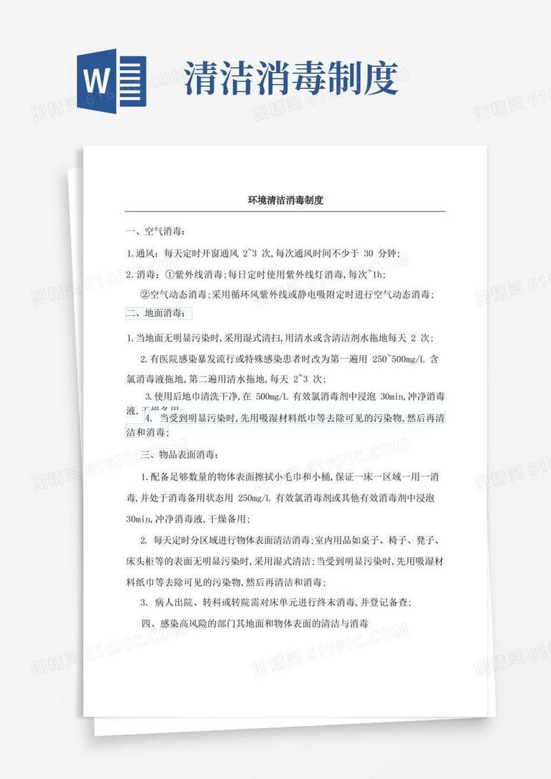 简洁的环境清洁消毒制度