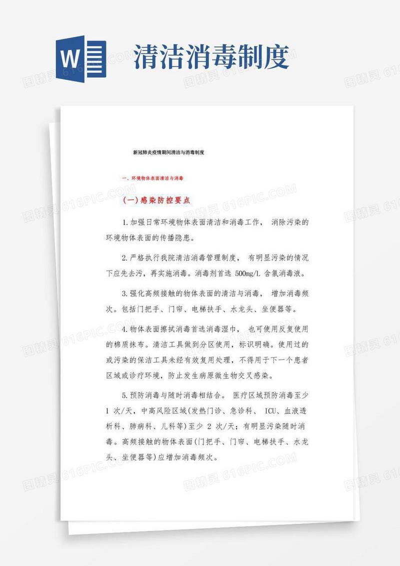大气版新冠肺炎疫情期间清洁与消毒制度