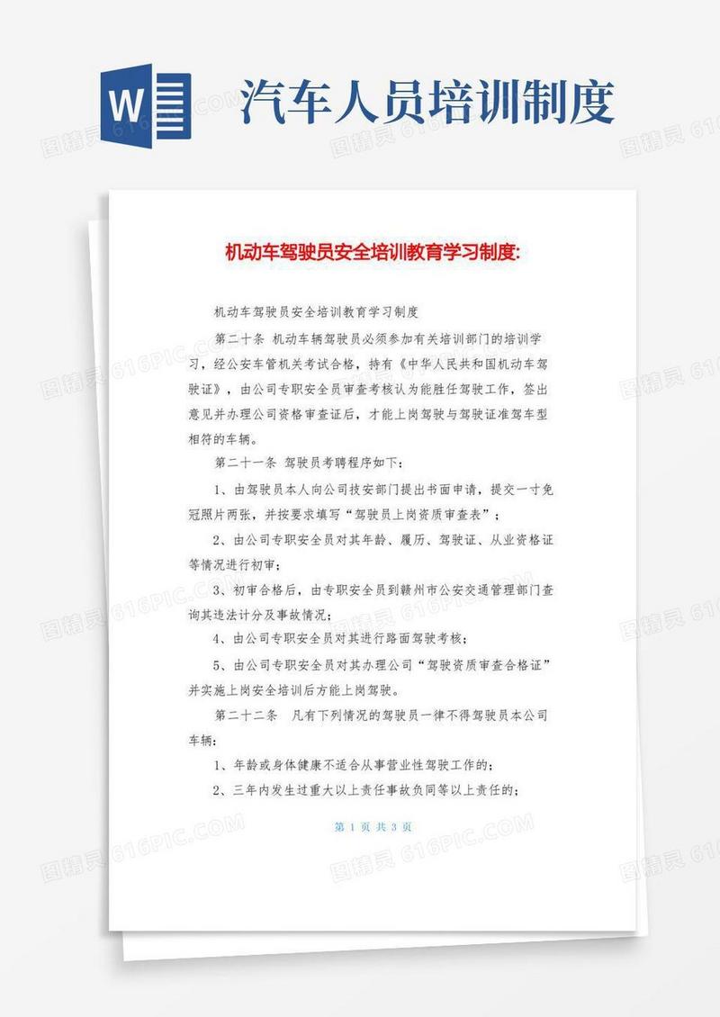 简易版机动车驾驶员安全培训教育学习制度-