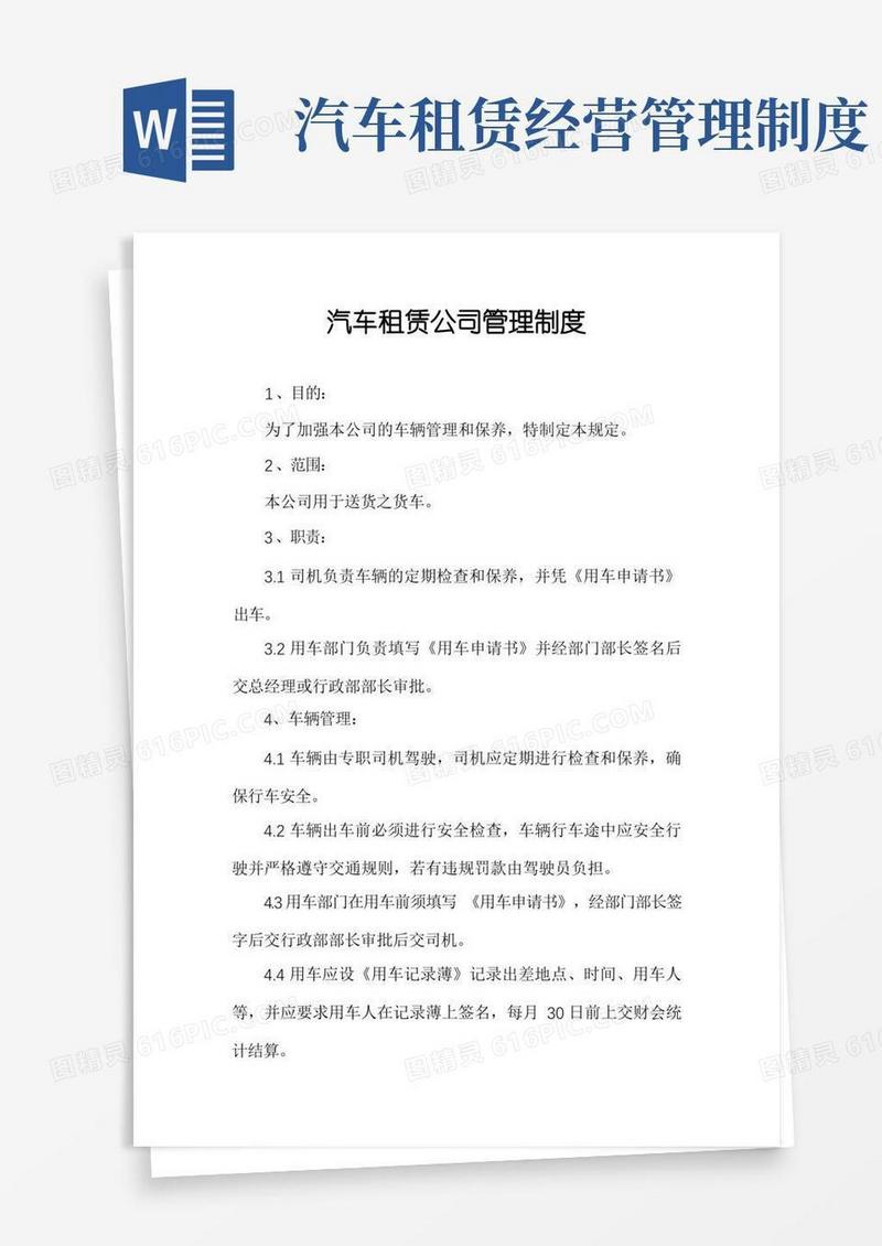 好用的汽车租赁公司管理制度