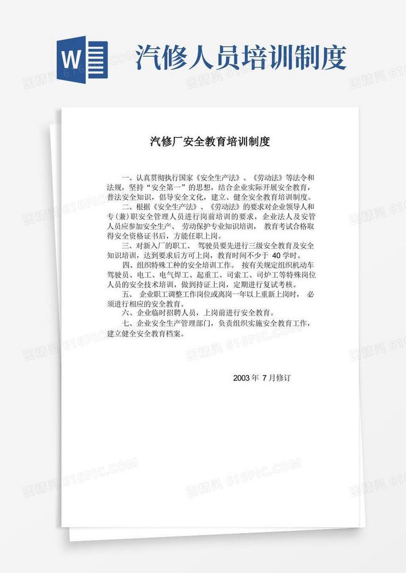 实用的汽修厂安全教育培训制度