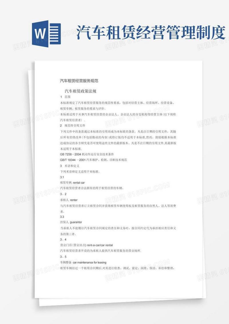 简洁的汽车租赁经营服务规范【范本模板】