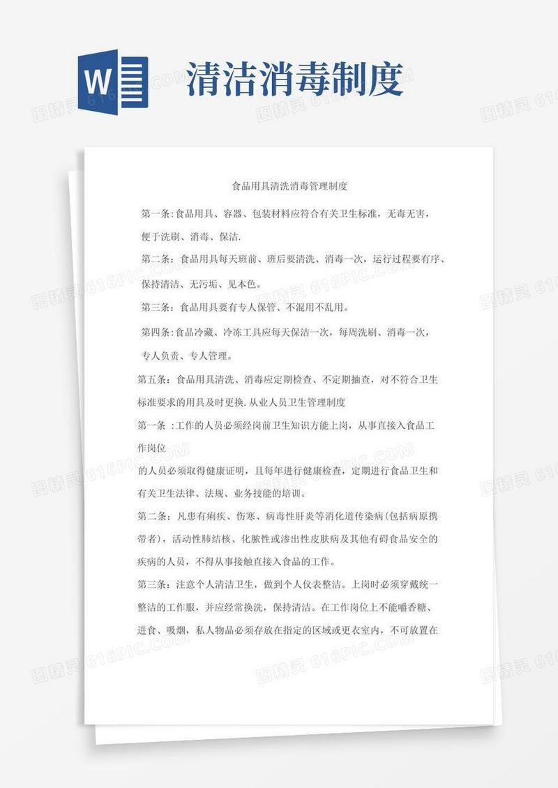 简易版清洁消毒管理制度