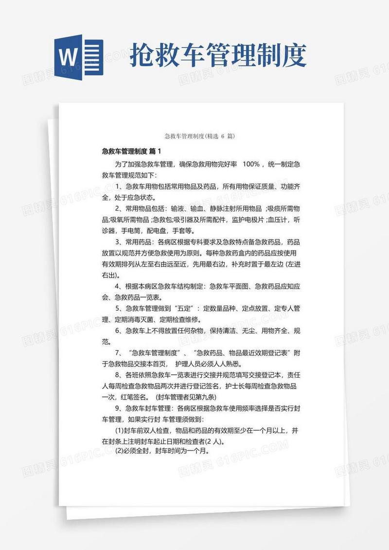 通用版急救车管理制度（精选6篇）
