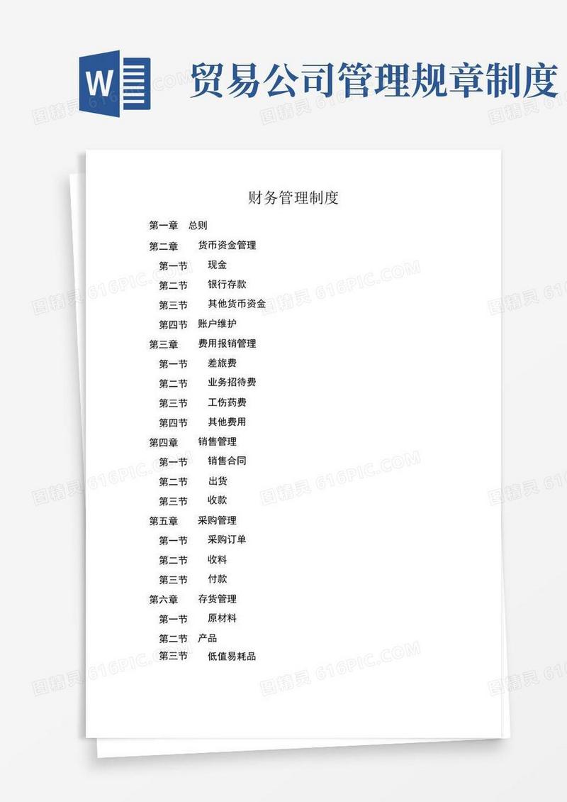 通用版贸易公司财务管理制度