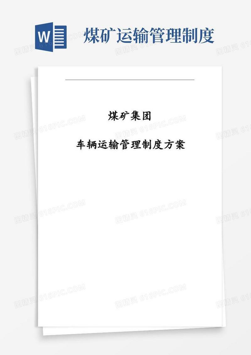 简洁的煤矿集团车辆运输管理制度方案