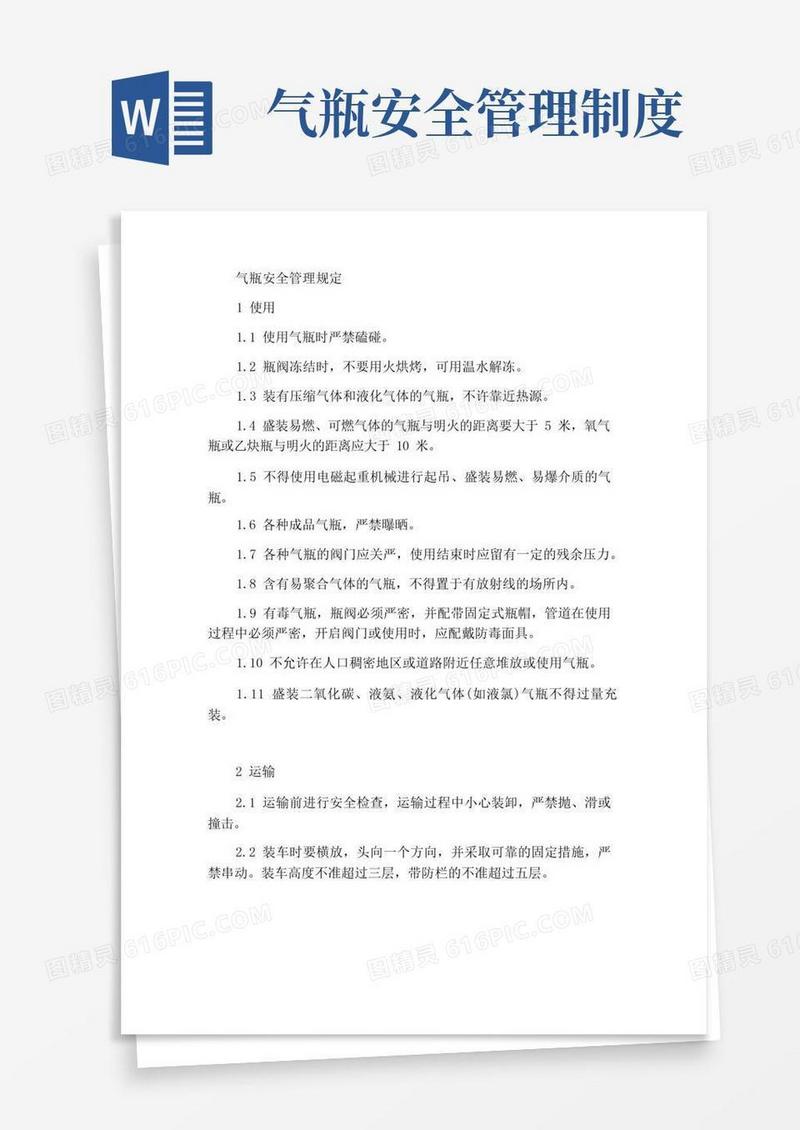好用的气瓶安全管理条例