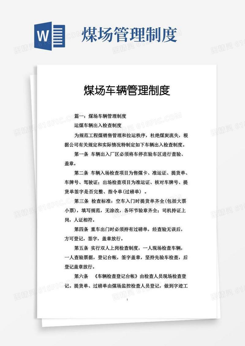 简易版煤场车辆管理制度