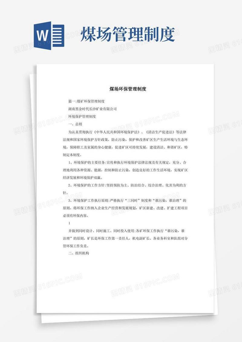 大气版煤场环保管理制度