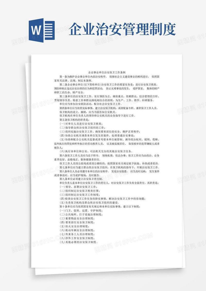 简洁的企业事业单位治安保卫工作条例