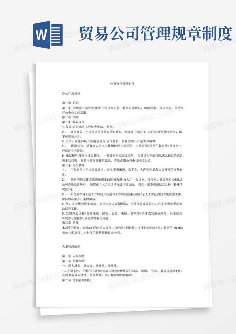 简洁的外贸公司管理制度