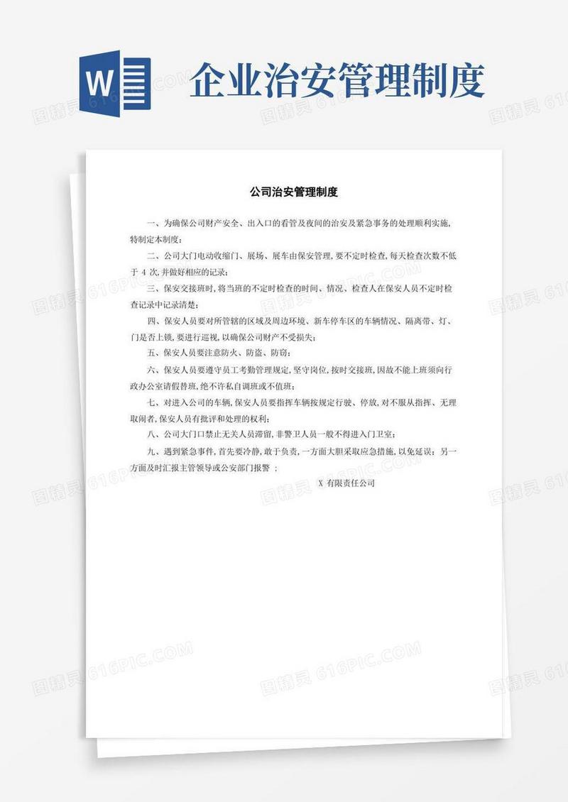 简易版公司治安管理规定