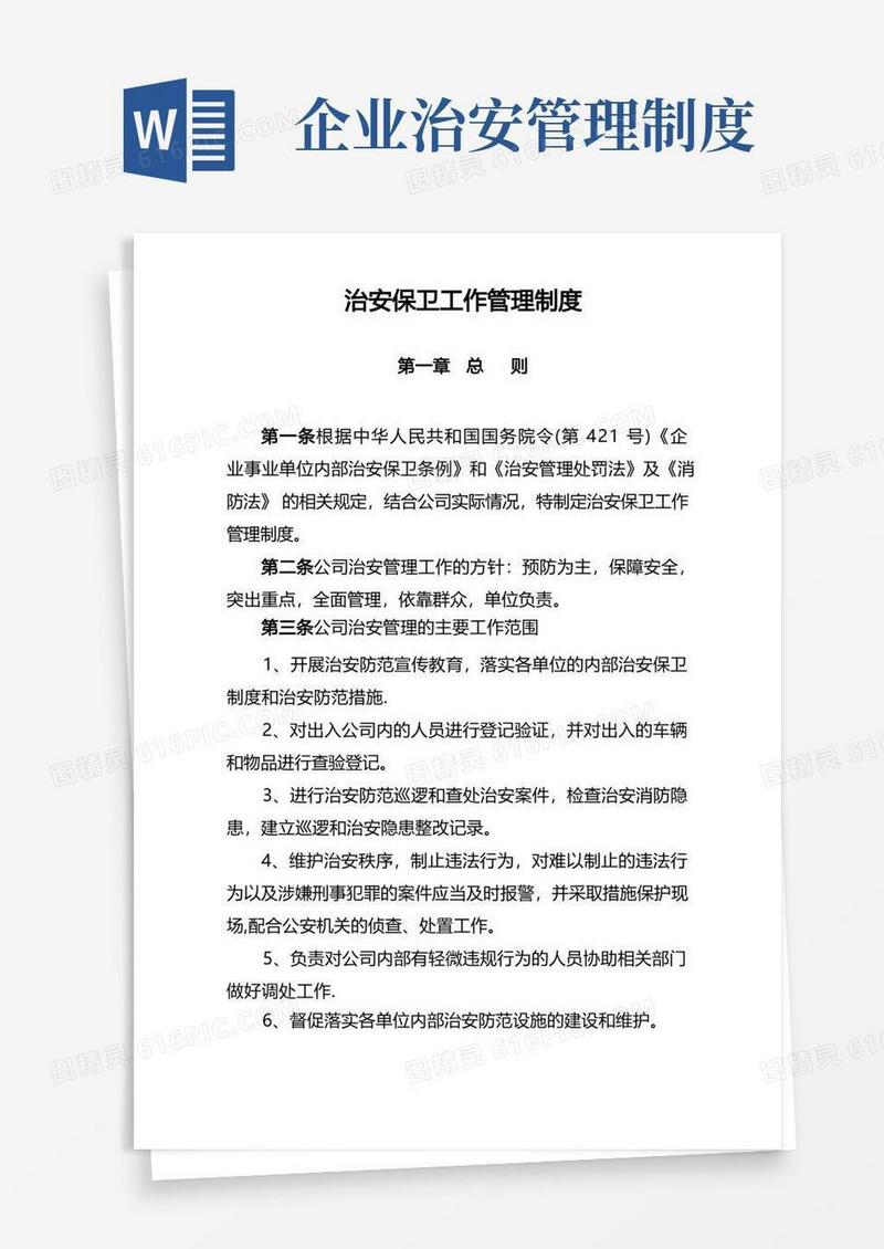 实用的治安保卫工作管理制度
