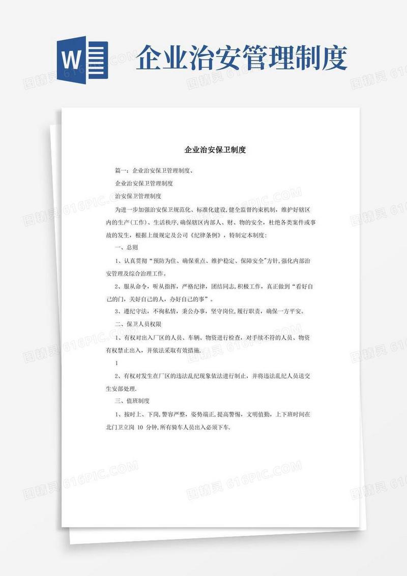 大气版企业治安保卫制度