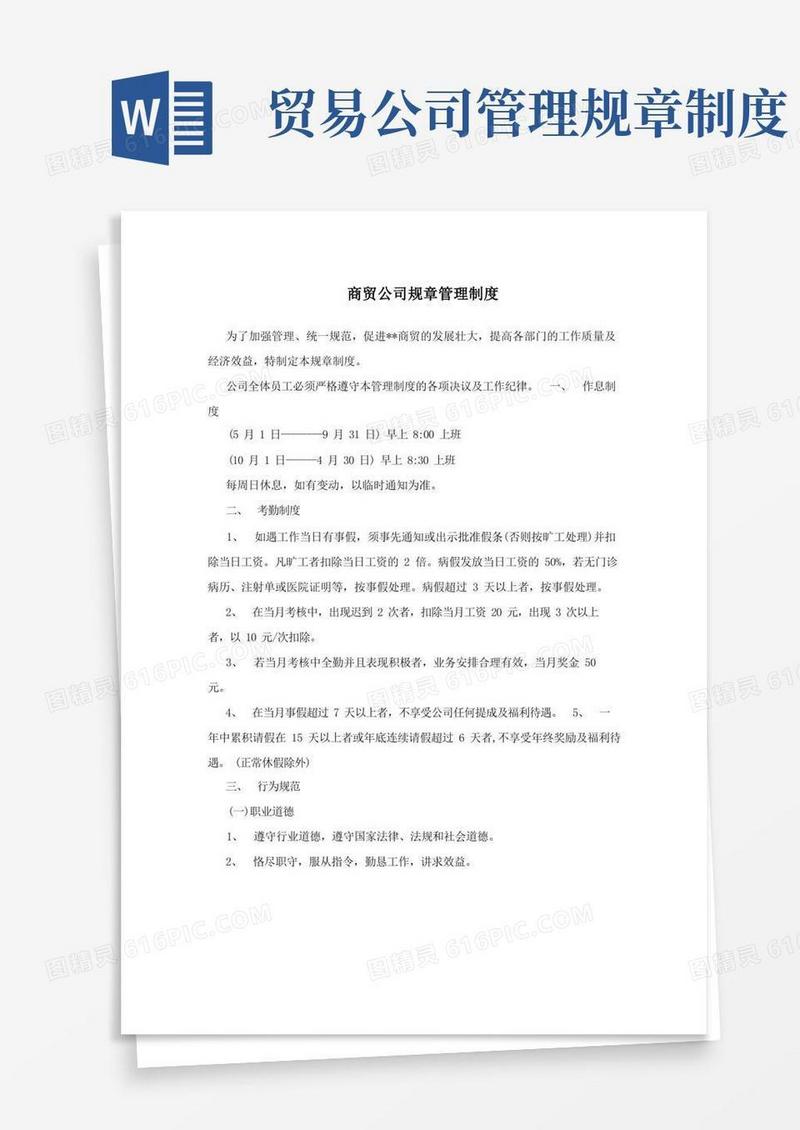 简洁的商贸公司规章管理制度